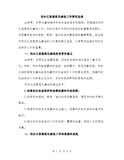 妇女之家规范化建设工作情况总结（二篇）