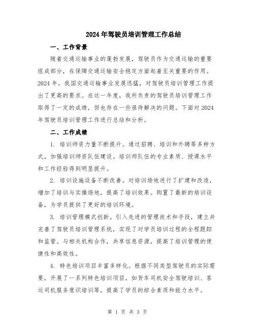 2024年驾驶员培训管理工作总结