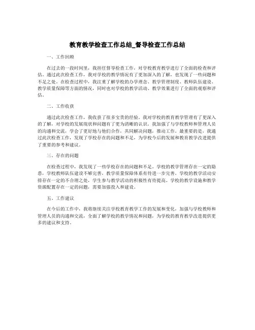 教育教学检查工作总结_督导检查工作总结