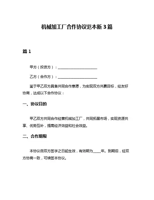 机械加工厂合作协议范本新3篇