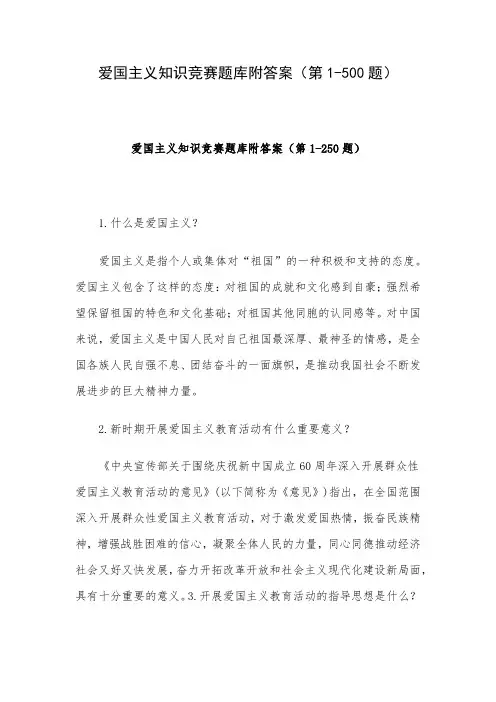 爱国主义知识竞赛题库附答案(第1-500题)