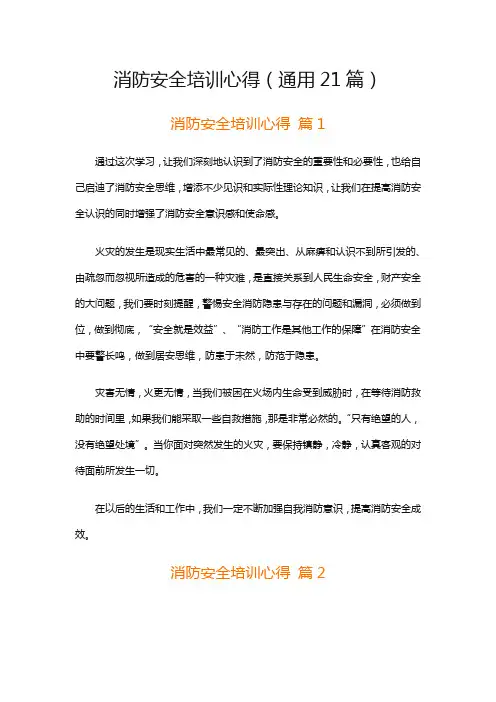 消防安全培训心得(通用21篇)