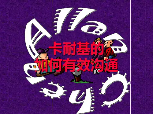 卡耐基的如何有效沟通