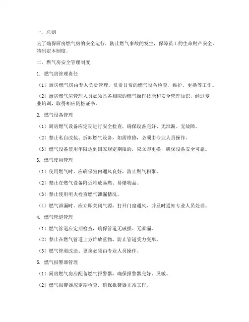 厨房燃气房安全管理制度