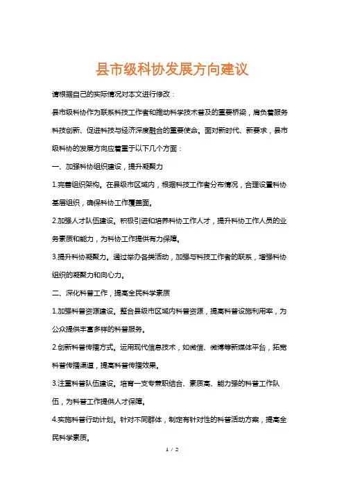 县市级科协发展方向建议
