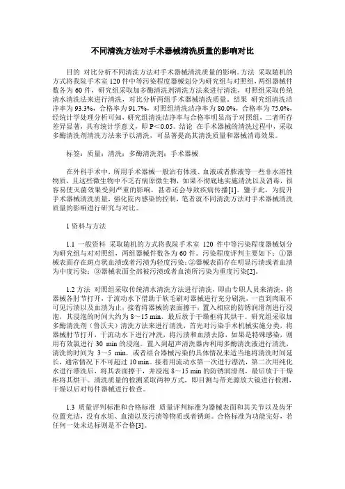 不同清洗方法对手术器械清洗质量的影响对比