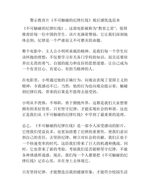 警示教育片《不可触碰的纪律红线》观后感优选范本