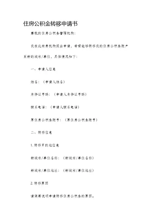 住房公积金转移申请书=