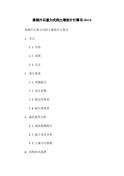 浆砌片石重力式挡土墙设计计算书.docx
