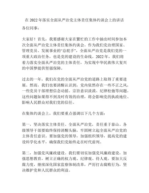 在2022年落实全面从严治党主体责任集体约谈会上的讲话