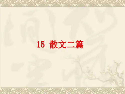 部编人教版初中语文优质课竞赛PPT课件：散文二篇