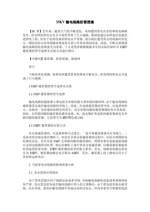 35KV输电线路防雷措施