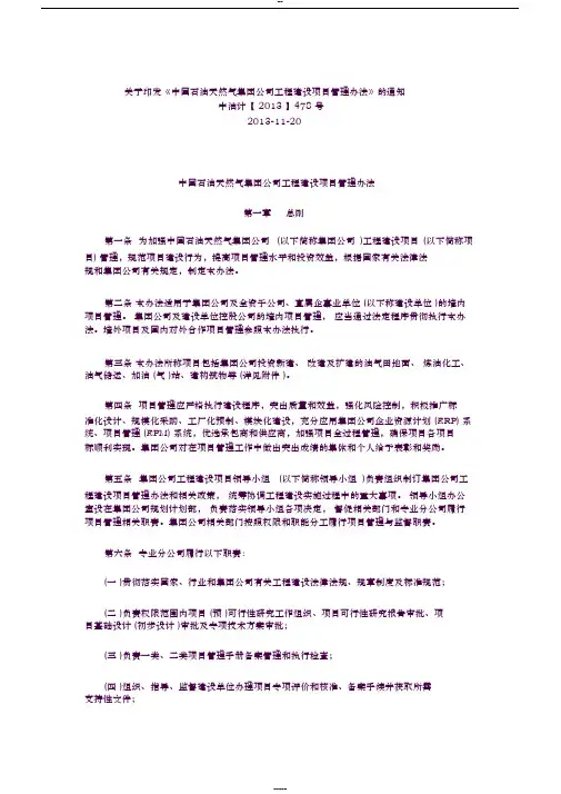 中国石油天然气集团公司工程建设项目管理办法2013-12-(7151)