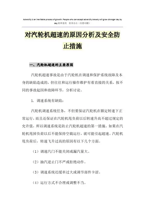 对汽轮机超速的原因分析及安全防止措施
