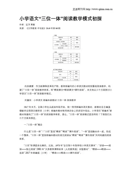小学语文“三位一体”阅读教学模式初探
