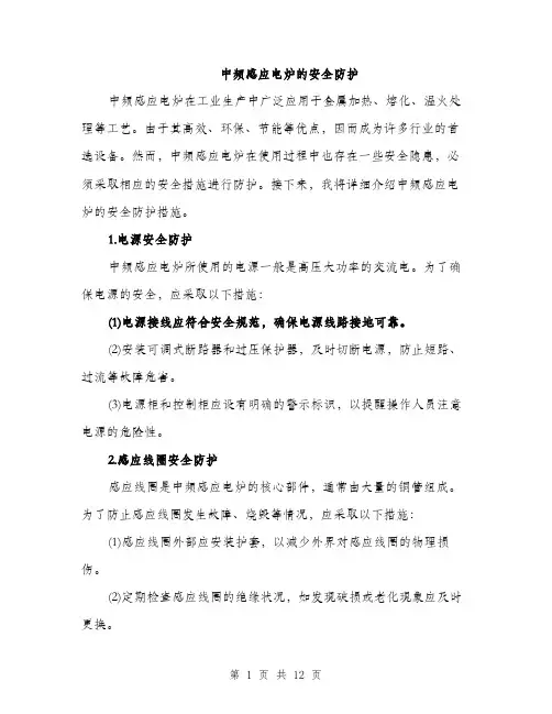 中频感应电炉的安全防护(4篇)