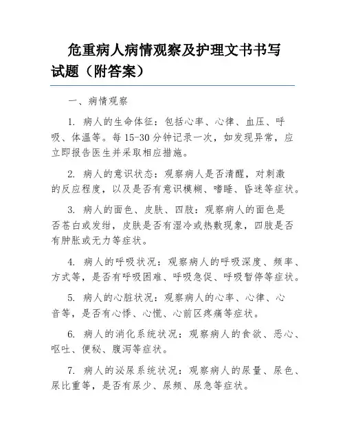 危重病人病情观察及护理文书书写试题(附答案)