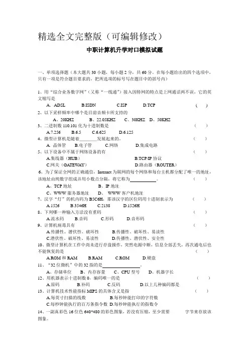 中职计算机升学对口模拟试题精选全文