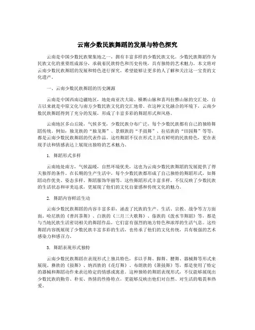 云南少数民族舞蹈的发展与特色探究
