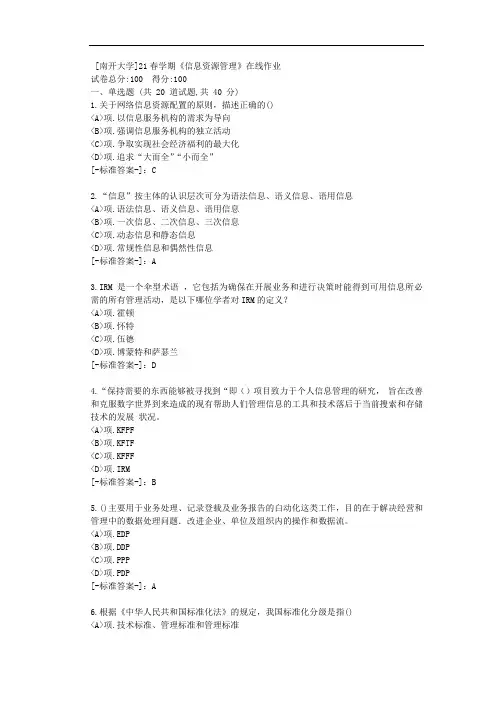 [南开大学]21春学期《信息资源管理》在线作业-(资料答案)1