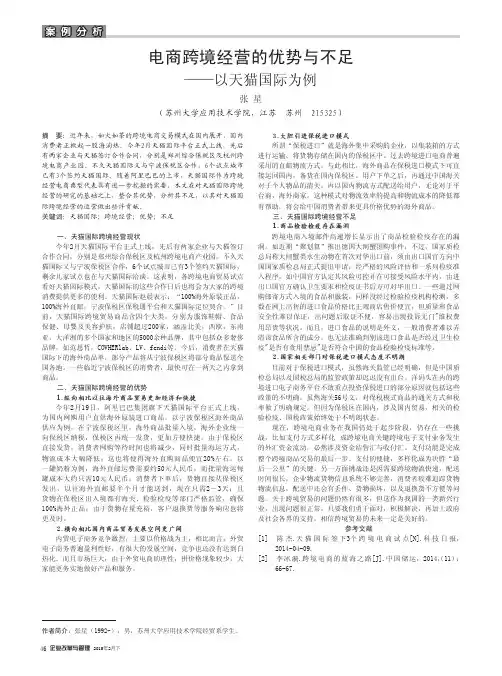电商跨境经营的优势与不足--以天猫国际为例