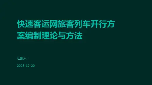 快速客运网旅客列车开行方案编制理论与方法