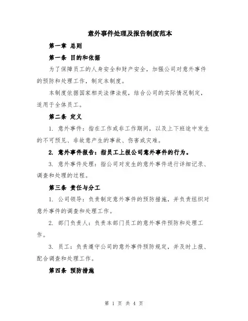 意外事件处理及报告制度范本
