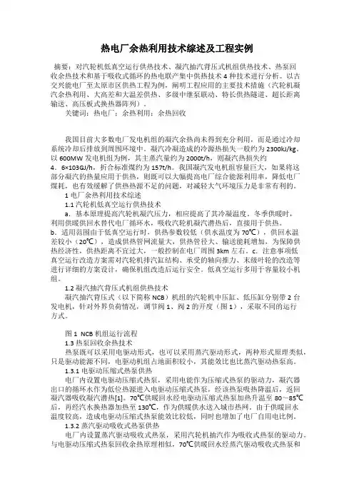 热电厂余热利用技术综述及工程实例