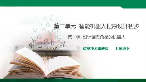 第一节设计画五角星的机器人 ppt