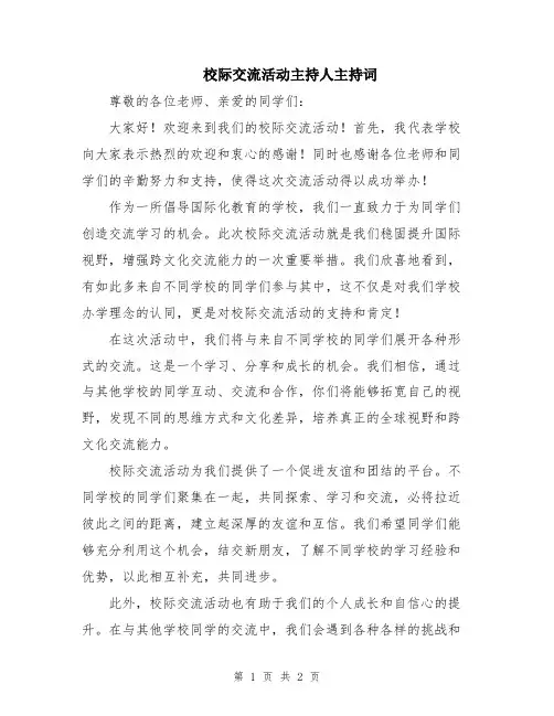 校际交流活动主持人主持词
