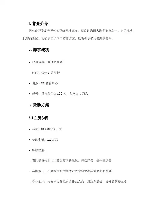 网球公开赛招商方案