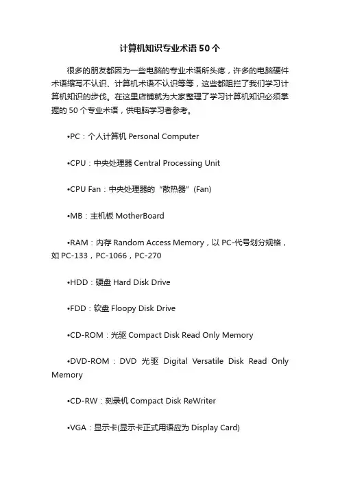 计算机知识专业术语50个