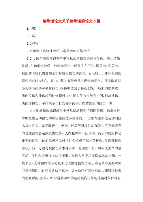 跆拳道论文关于跆拳道的论文3篇