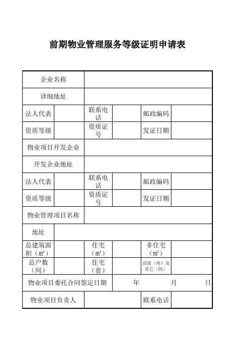 前期物业管理服务等级证明申请表