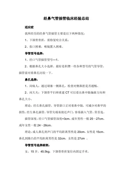 经鼻气管插管临床经验总结