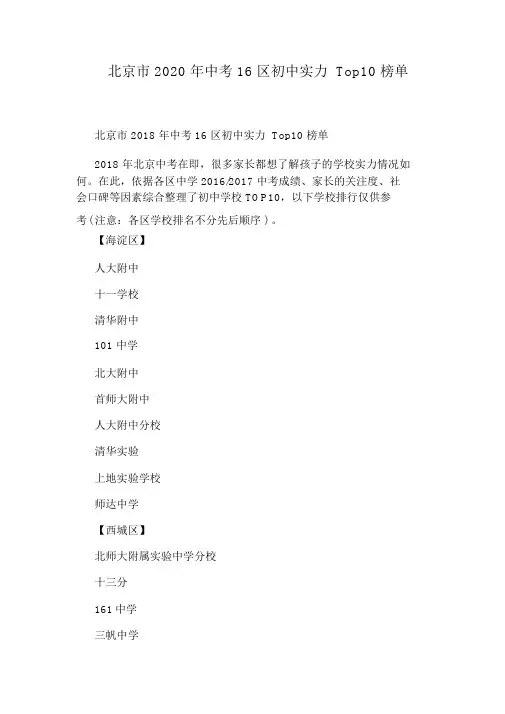 北京市2020年中考16区初中实力Top10榜单.docx