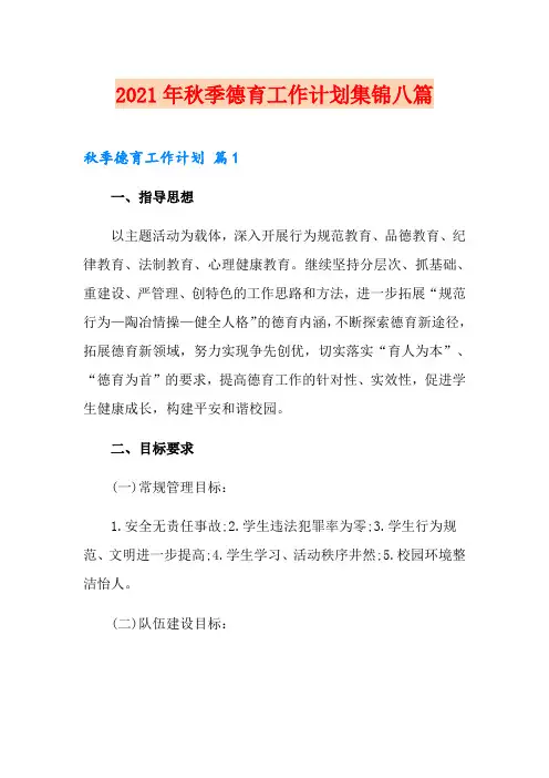2021年秋季德育工作计划集锦八篇