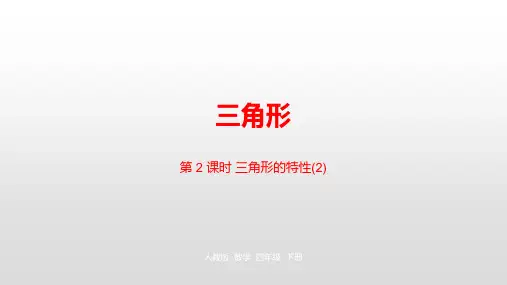 四年级下册数学_三角形人教新课标ppt(荐)(21张)精品课件