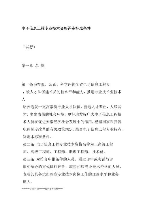 电子信息工程专业技术资格评审标准条件
