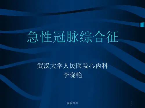 《急性冠脉综合征》PPT课件