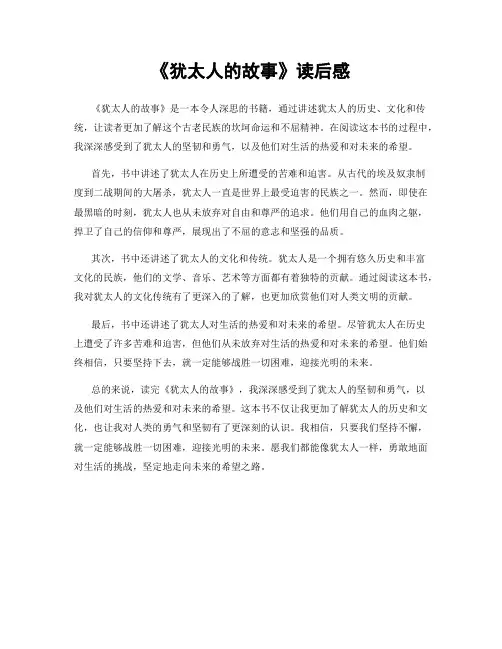 《犹太人的故事》读后感