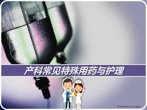 产科常见特殊用药与护理PPT培训课件