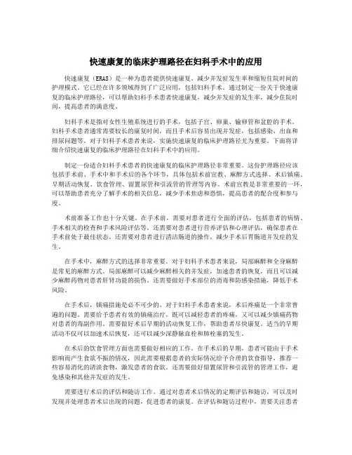 快速康复的临床护理路径在妇科手术中的应用