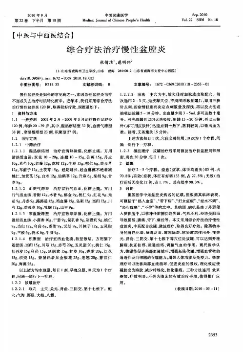 综合疗法治疗慢性盆腔炎