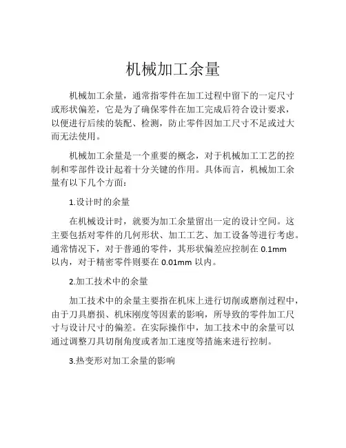 机械加工余量