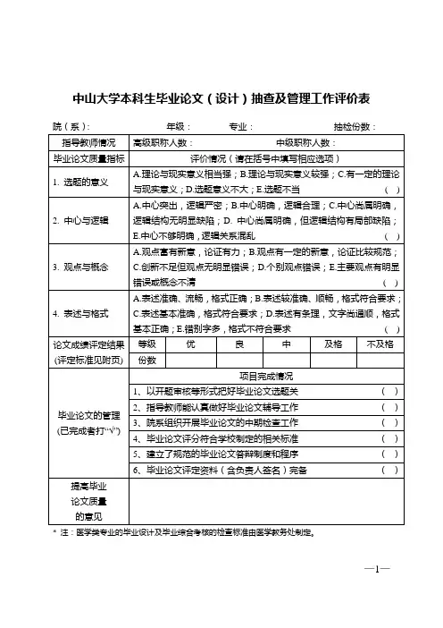 中山大学本科生毕业论文(设计)抽查及管理工作评价表