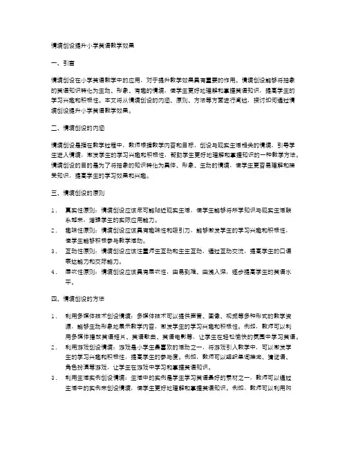情境创设提升小学英语教学效果