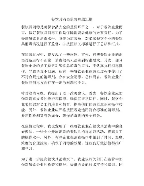 餐饮具消毒监督总结汇报