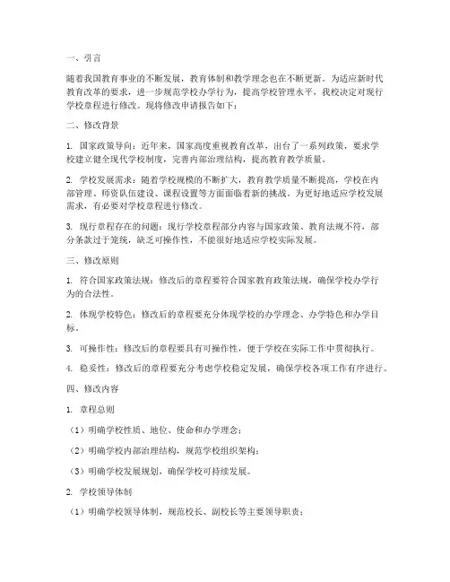 学校修改章程申请报告