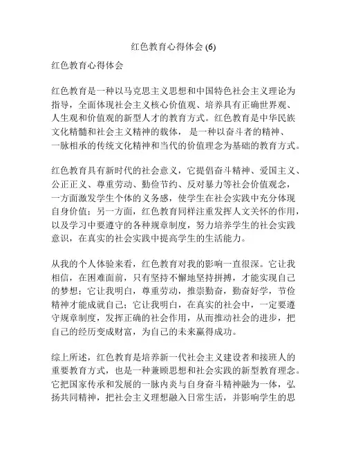 红色教育心得体会 (6)